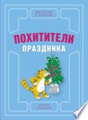 Похитители праздника