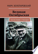 Великая Октябрьская. Послесловие к трагедии