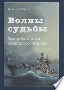 Волны судьбы. Воспоминания морского офицера