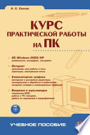 Курс практической работы на ПК (+CD-ROM)