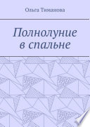 Полнолуние в спальне