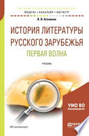 История литературы русского зарубежья. Первая волна. Учебник для бакалавриата и магистратуры