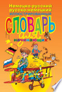 Немецко-русский русско-немецкий иллюстрированный словарь для начинающих