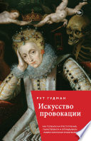 Искусство провокации. Как толкали на преступления, пьянствовали и оправдывали разврат в Британии эпохи Возрождения