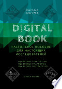 Digital Book. Книга вторая