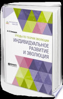 Этюды по теории эволюции: индивидуальное развитие и эволюция