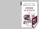 Логика для менеджеров 2-е изд. Учебник для академического бакалавриата