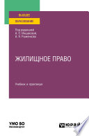 Жилищное право. Учебник и практикум для вузов