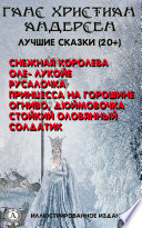 Ганс Христиан Андерсен. Лучшие сказки (20+). Снежная королева, Оле-Лукойе, Русалочка, Принцесса на горошине, Огниво, Дюймовочка, Стойкий оловянный солдатик. Иллюстрированное издание