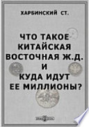 Что такое Китайская Восточная ж. д. и куда идут ее миллионы?