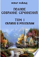 Полное собрание сочинений