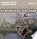 Забытые тексты, забытые имена. Выпуск 2. Литераторы – адресаты пушкинских эпиграмм