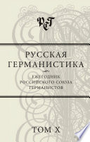 Русская германистика. Ежегодник Российского союза германистов