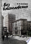 Без благословения. Роман, сотканный из дневниковых записей офицера, служившего в Группе советских войск в Германии в 1950-х