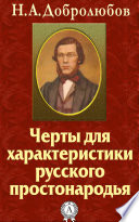 Черты для характеристики русского простонародья