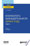 Безопасность жизнедеятельности. Охрана труда в 3 т. Т. 3 4-е изд., пер. и доп. Учебник для вузов