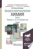 Общая и неорганическая химия в 3 т. Т. 2. Химия s-, d- и f- элементов. Учебник для академического бакалавриата