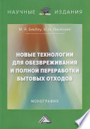 Новые технологии для обезвреживания и полной переработки бытовых отходов