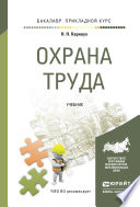 Охрана труда. Учебник для прикладного бакалавриата