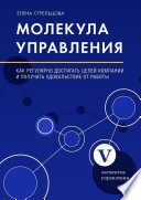 Молекула управления. Как регулярно достигать целей компании и получать удовольствие от работы