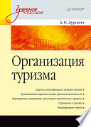 Организация туризма. Учебное пособие (PDF)