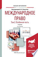 Международное право в 2 т. Том 2. Особенная часть 2-е изд., пер. и доп. Учебник для вузов