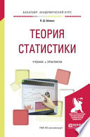 Теория статистики. Учебник и практикум для академического бакалавриата