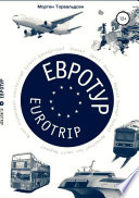 Евротур-Eurotrip 2.0