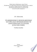 Традиционные и инновационные материалы в промышленности синтетических каучуков в России и мире