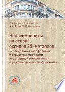Нанокомпозиты на основе оксидов 3d-металлов. Исследования морфологии и структуры методами электронной микроскопии и рентгеновской спектроскопии