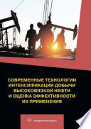 Современные технологии интенсификации добычи высоковязкой нефти и оценка эффективности их применения