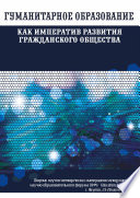 Гуманитарное образование как императив развития гражданского общества