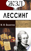 Лессинг. Его жизнь и литературная деятельность