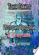 История бродяги. В ловушке