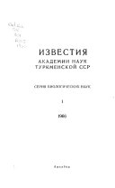 Izvestii︠a︡ Akademii nauk Turkmenskoĭ SSR.