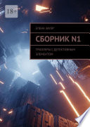 Сборник N1. Триллеры с детективным элементом