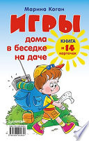 Игры дома, в беседке, на даче. Книга+14 карточек