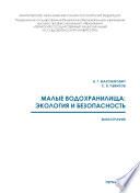 Малые водохранилища: экология и безопасность