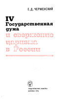 IV Государственная дума и свержение царизма в России
