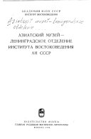 Азиатский музей--Ленинградское отделение Института востоковедения АН СССР