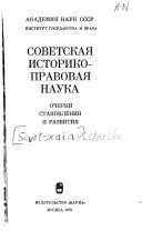 Советская историко-правовая наука