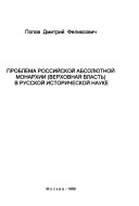 Проблема российской абсолютной монархии (верховная власть) в русской исторической науке