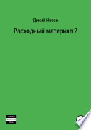 Расходный материал 2