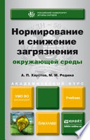 Нормирование и снижение загрязнения окружающей среды. Учебник для академического бакалавриата