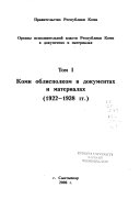 Органы исполнительной власти Республики Коми в документах и материалах