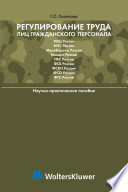 Регулирование труда лиц гражданского персонала федеральных органов исполнительной власти Российской Федерации, выполняющих задачи в области обороны, правоохранительной деятельности и безопасности государства: науч.-практ. пособие / Г. С. Скачкова