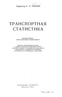 Транспортная статистика