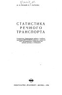 Статистика речного транспорта