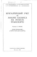 Бухгалтерский учет и анализ баланса на речном транспорте