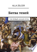 Битва теней. Том первый «Начало пути»